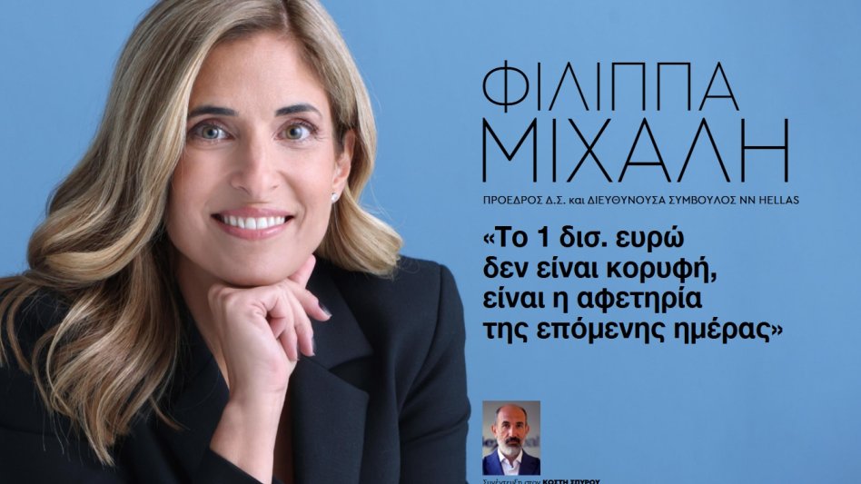Φιλίππα Μιχάλη (NN Hellas): «Το 1 δισ. ευρώ δεν είναι κορυφή, είναι η αφετηρία της επόμενης ημέρας»