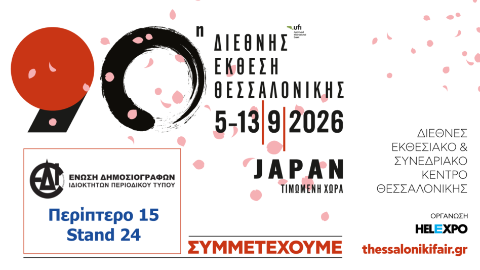 Η ΕΔΙΠΤ δίνει το «παρών» στην 90ή ΔΕΘ