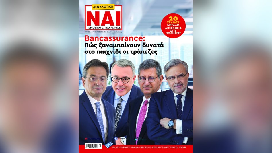 Ο πρωταγωνιστικός ρόλος του Bancassurance και ιδέες που φέρνουν πωλήσεις στους ασφαλιστές, στο Ασφαλιστικό ΝΑΙ που κυκλοφορεί