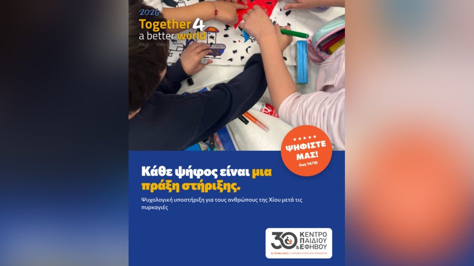 «Together 4 a Better World» του Reale: Στηρίξτε με μία ψήφο το έργο του Κέντρου Παιδιού και Εφήβου για τους ανθρώπους της Χίου