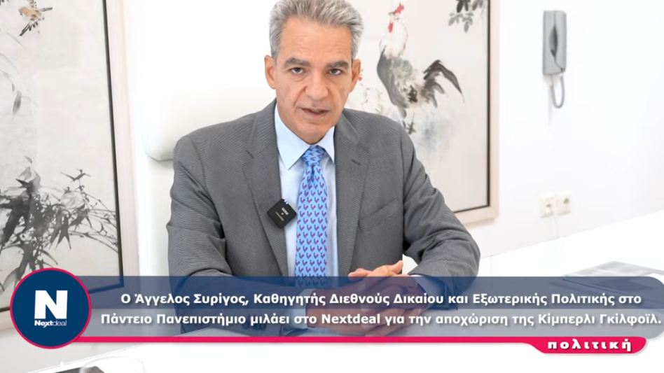 Τι χάνει η Ελλάδα από την αποχώρηση Γκιλφόιλ – Η παράμετρος της Τουρκίας