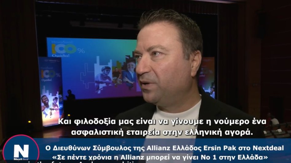 Αποκλειστικό: Ο Ersin Pak (Allianz) δηλώνει στο Nextdeal ότι στόχος της Allianz είναι να γίνει Νο 1 στην Ελλάδα σε πέντε χρόνια
