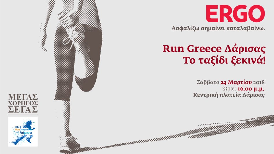 Run Greece Λάρισα: Η ERGO Ασφαλιστική σας ταξιδεύει στον Αυθεντικό Μαραθώνιο της Αθήνας