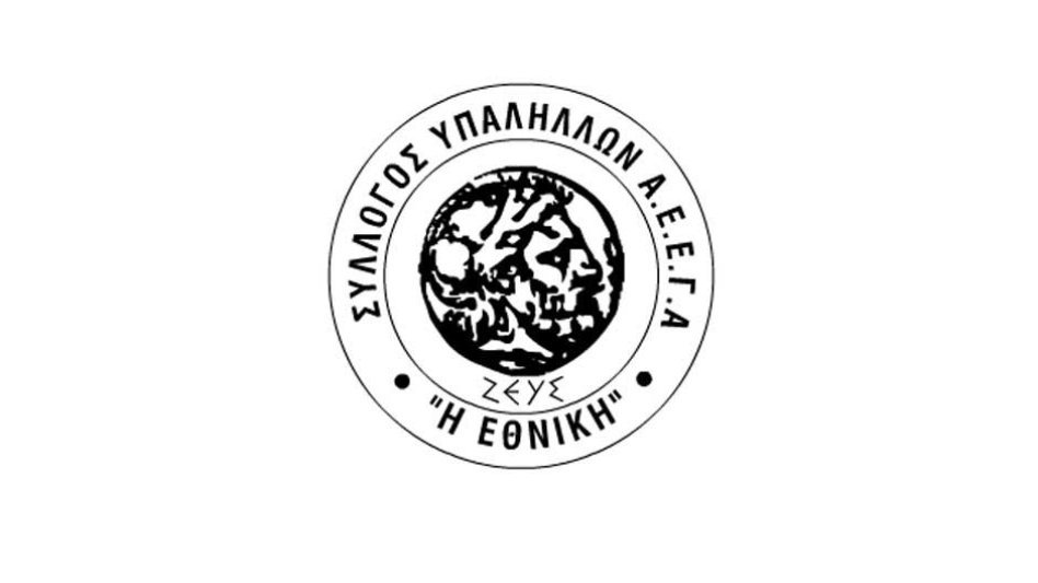 Σύλλογος Υπαλλήλων Εθνικής Ασφαλιστικής: Το φιάσκο της πώλησης της Εθνικής Ασφαλιστικής από την ΕΤΕ