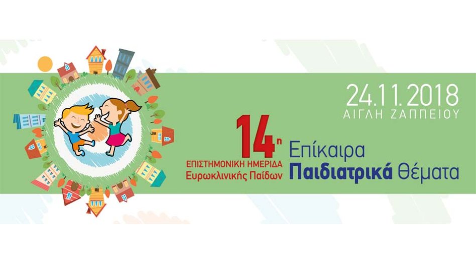 14η Επιστημονική Ημερίδα Ευρωκλινικής Παίδων - Η κορυφαία παιδιατρική συνάντηση της χρονιάς.