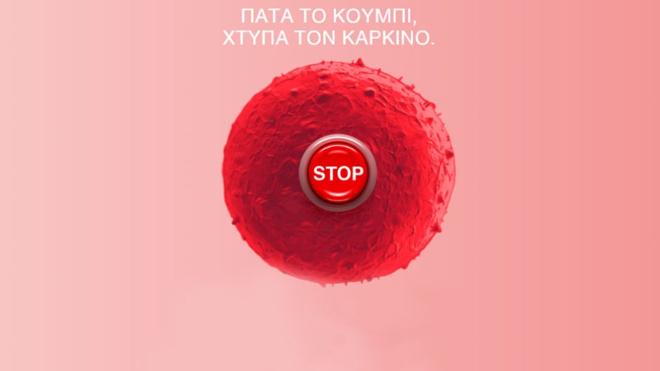 «Πάτα το Κουμπί, Χτύπα τον Καρκίνο» - Εκστρατεία Ενημέρωσης και Κινητοποίησης κατά του Καρκίνου!