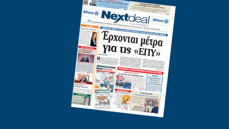 Με πρώτο θέμα τις «ΕΠΥ» κυκλοφορεί στα περίπτερα όλης της χώρας το NextDeal!