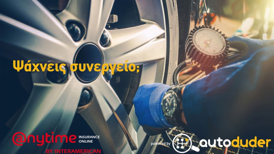 Η Anytime της INTERAMERICAN συνεργάζεται με τον autoduder