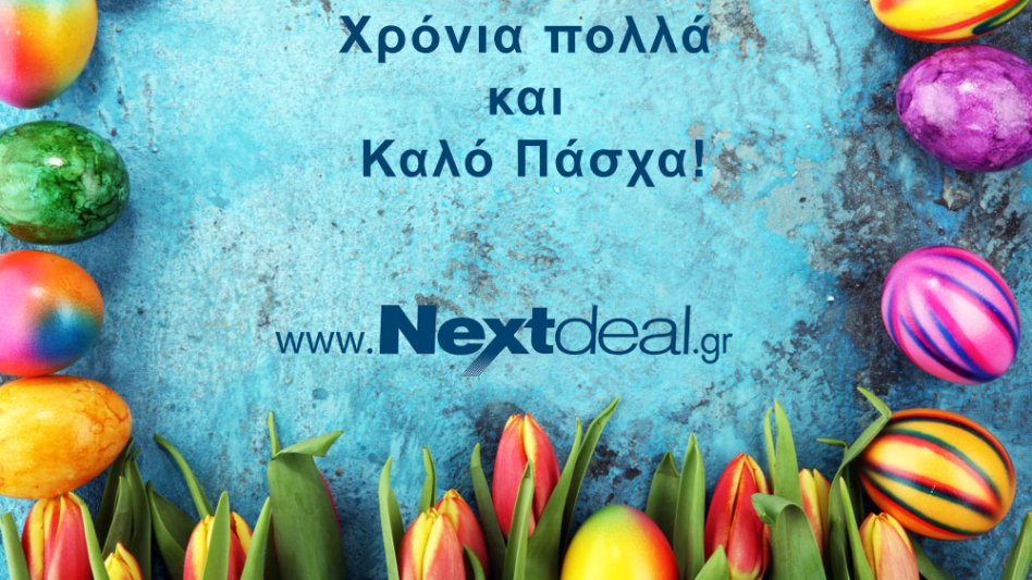 Ολόθερμες ευχές για Καλό Πάσχα από το Nextdeal και την αγορά!