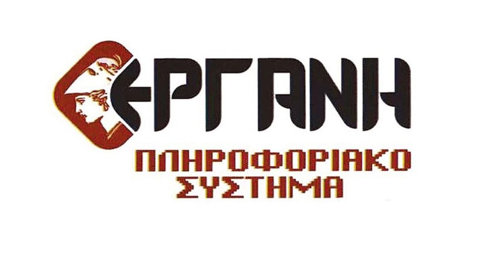Ανοικτή διαβούλευση για την αναβάθμιση του Πληροφοριακού Συστήματος «ΕΡΓΑΝΗ»
