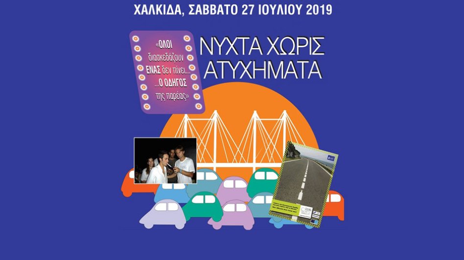 Νύχτα Χωρίς Ατυχήματα: o Οδηγός της Παρέας... διασκεδάζει στη Χαλκίδα!