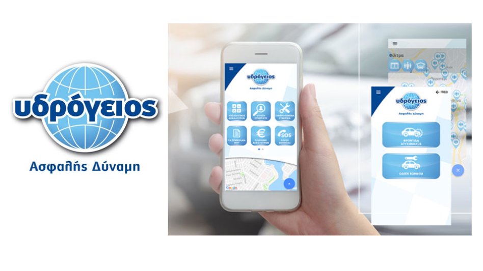 Υδρόγειος Ασφαλιστική: Αναβαθμισμένες υπηρεσίες μέσα από νέα mobile apps!