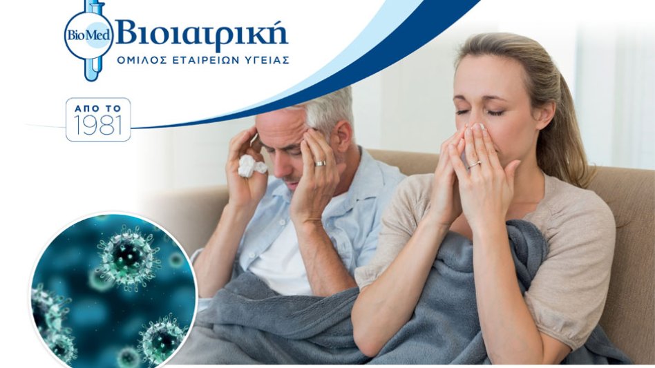 ΒΙΟΙΑΤΡΙΚΗ: Πακέτο εξετάσεων για τον έλεγχο της εποχικής γρίπης, σε ειδικές προνομιακές τιμές