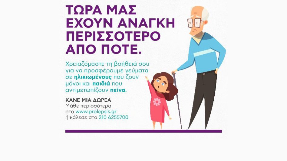 Το Ινστιτούτο Prolepsis στηρίζει ανθρώπους και οικογένειες που έχουν ανάγκη