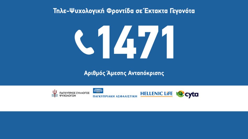 Κύπρος: 1471 - Γραμμή άμεσης ανταπόκρισης ψυχολογικής φροντίδας από τις ασφαλιστικές της Ελληνικής Τράπεζας, τη CYTA και τον Σύλλογο Ψυχολόγων