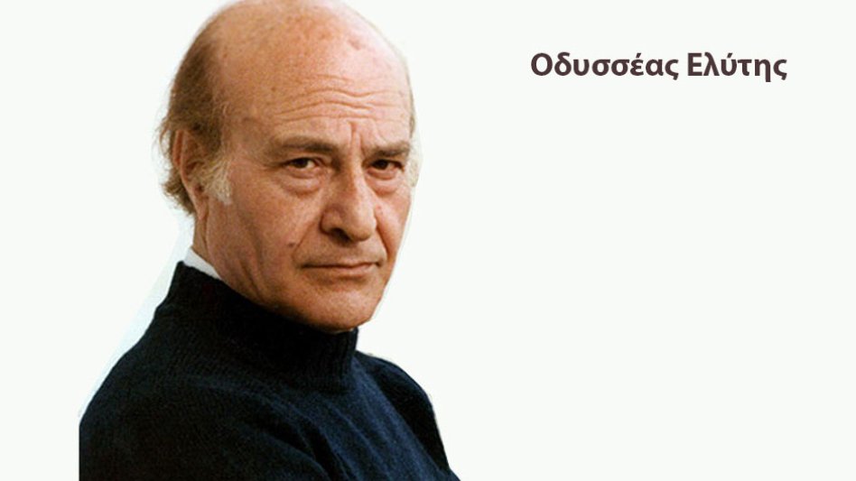Οι ποιητές Ο. Ελύτης, Κ. Παλαμάς, Κ. Καβάφης, Κ. Βάρναλης γράφουν για τη «νιότη» και δίνουν μηνύματα στους ασφαλιστές!