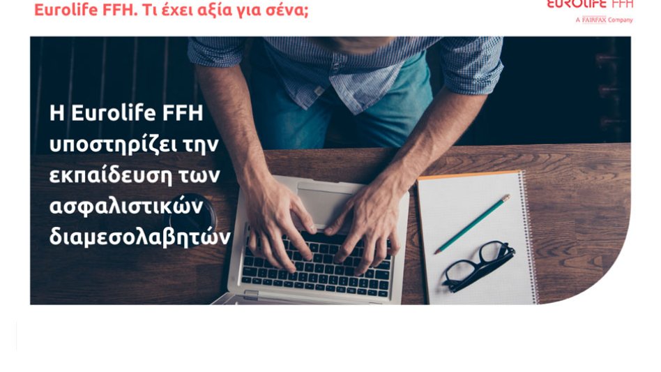 Η Eurolife FFH υποστηρίζει την εκπαίδευση των ασφαλιστικών διαμεσολαβητών