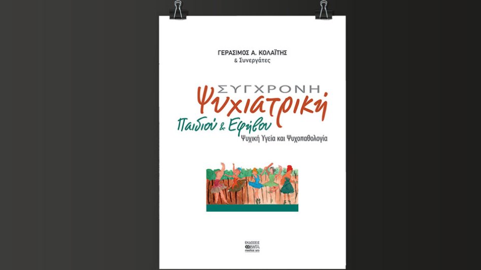 «Σύγχρονη Ψυχιατρική Παιδιού και Εφήβου» του Γεράσιμου Α. Κολαΐτη