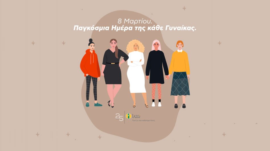 Το ΙΑΣΩ 25 χρόνια γιορτάζει την γυναίκα και προσφέρει 30 δωροεπιταγές αξίας 150€