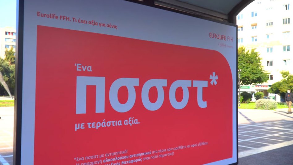 Το όνομα της Eurolife FFH είναι ορατό από μακρινή απόσταση!