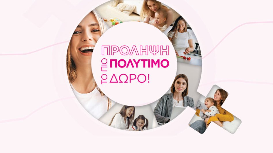 Προγράμματα προληπτικού ελέγχου για τις γυναίκες από τον Όμιλο ΒΙΟΙΑΤΡΙΚΗ