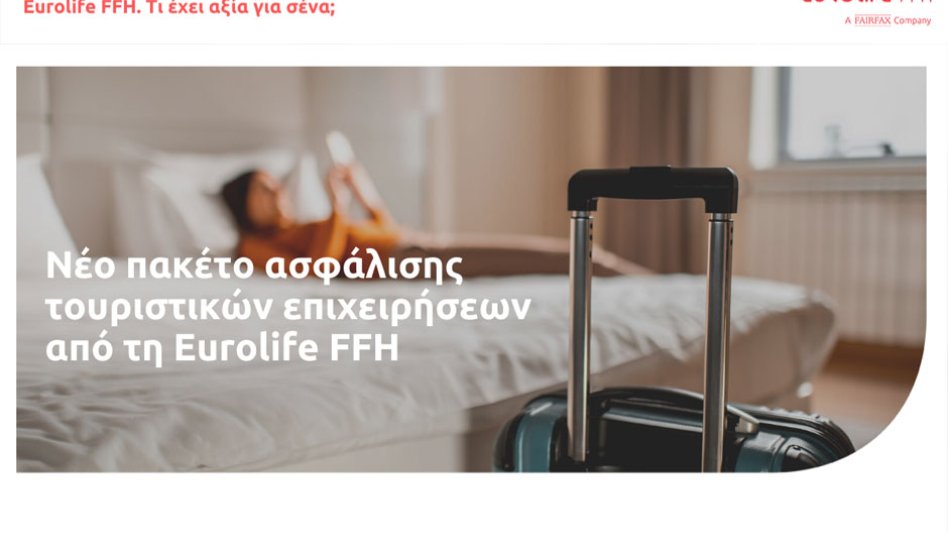 Νέο πακέτο ασφάλισης τουριστικών επιχειρήσεων από τη Eurolife FFH