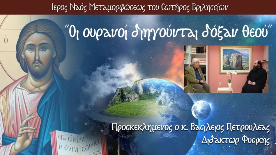 Οι ουρανοί διηγούνται δόξαν Θεού, με τον Διδάκτορα Φυσικής κ. Βασίλειο Πετρουλέα