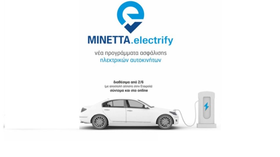 "Ηλεκτροσόκ" στην ασφάλιση αυτοκινήτου από την Μινέττα Ασφαλιστική!