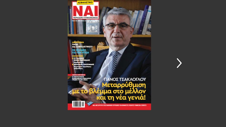 Διαβάστε εδώ το τελευταίο τεύχος του Ασφαλιστικό ΝΑΙ!