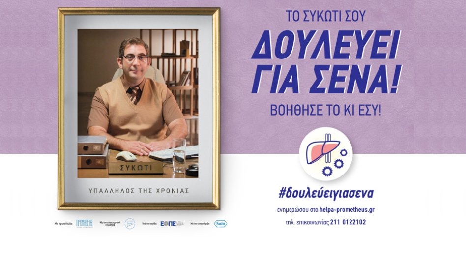 Δράση ενημέρωσης του Συλλόγου Ασθενών Ήπατος Ελλάδος «Προμηθέας» για τον καρκίνο του ήπατος