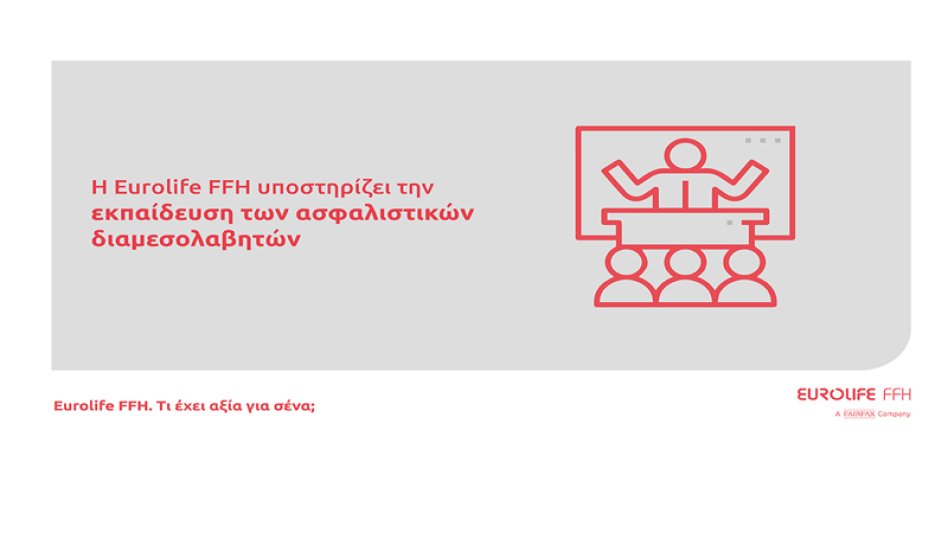 H Eurolife FFH υποστηρίζει την εκπαίδευση των ασφαλιστικών διαμεσολαβητών