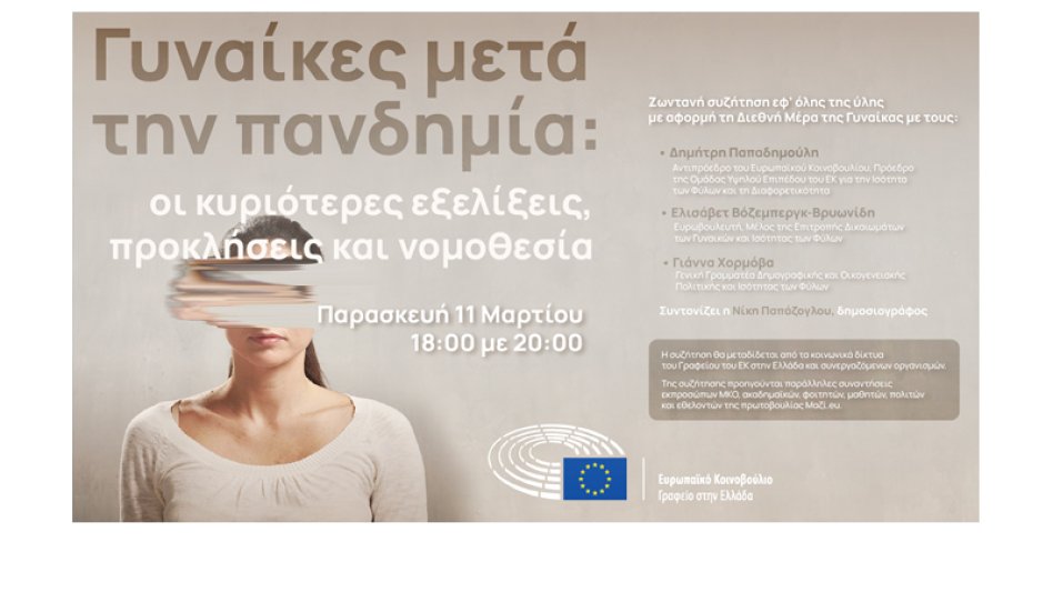 Διαδικτυακή εκδήλωση - Γυναίκες μετά την πανδημία: οι κυριότερες εξελίξεις, προκλήσεις και νομοθεσία