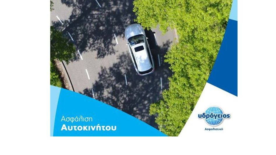 Υδρόγειος Ασφαλιστική: Βελτιώσεις ασφαλίστρων, νέες καλύψεις και προγράμματα ασφάλισης οχημάτων