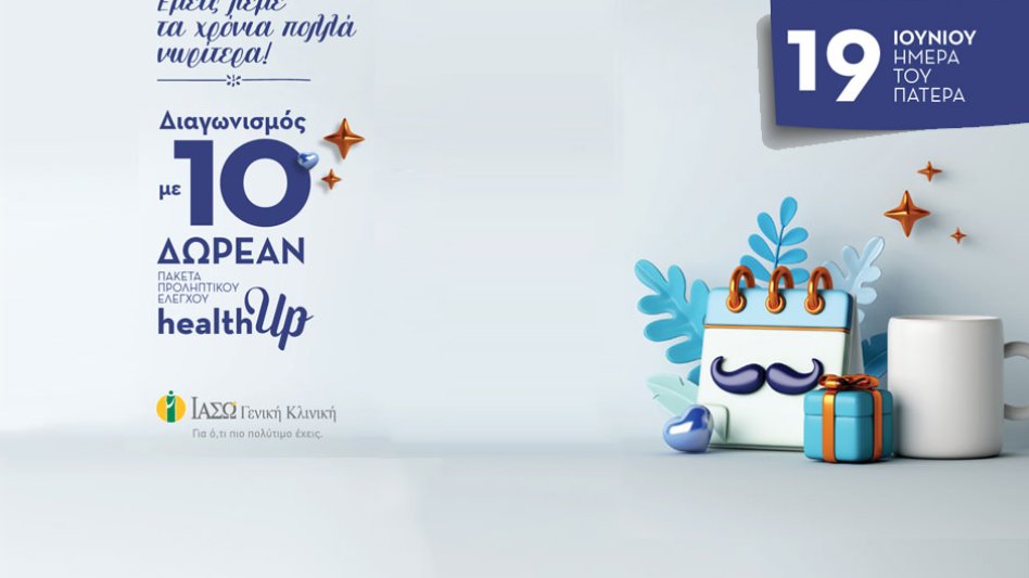 ΙΑΣΩ Γενική Κλινική: Διαγωνισμός για 10 πακέτα προληπτικού ελέγχου healthUp, με αφορμή τη γιορτή του πατέρα!