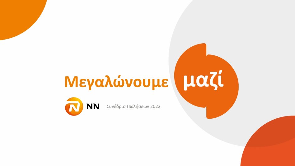 H νέα εποχή της NN!
