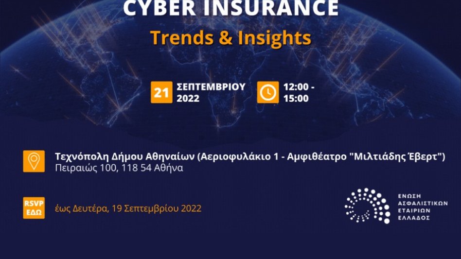 Εκδήλωση με θέμα: «Cyber Insurance - Trends & Insights» από την ΕΑΕΕ