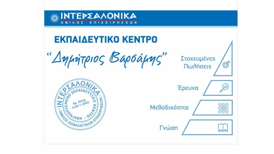 ΙΝΤΕΡΣΑΛΟΝΙΚΑ: Εξ’ αποστάσεως πρόγραμμα προετοιμασίας για τις εξετάσεις πιστοποίησης ασφαλιστικού πράκτορα