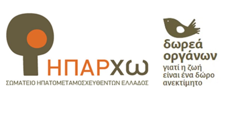 Πανελλήνια Ημέρα Δωρεάς Οργάνων και Μεταμοσχεύσεων: Ωδή στη ζωή από το «ΗΠΑΡxω»