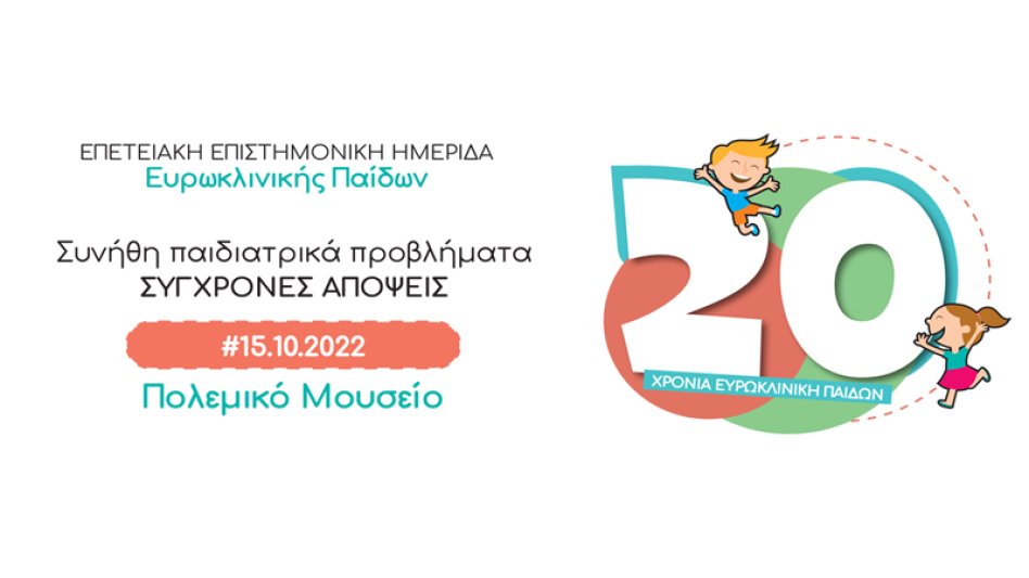 20 χρόνια Ευρωκλινική Παίδων: Επετειακή Επιστημονική Ημερίδα με κέντρο την υγεία και τη φροντίδα του μικρού ασθενή