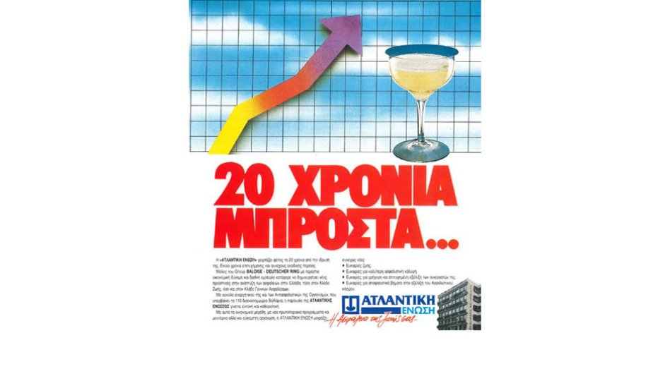 20 χρόνια μπροστά το 1991 η ΑΤΛΑΝΤΙΚΗ και σήμερα 52 χρόνια!
