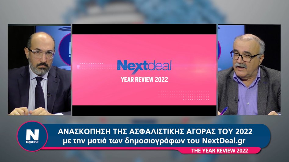 2022 - Η ανασκόπηση της Ασφαλιστικής Αγοράς με τα μάτια του Nextdeal!