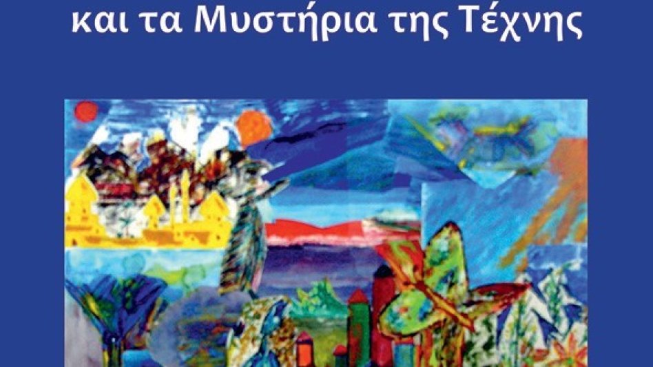 Παρουσίαση του βιβλίου «Η Ζωγραφική της Ψύχωσης και τα Μυστήρια της Τέχνης» του Άρη Δ. Λιάκου!