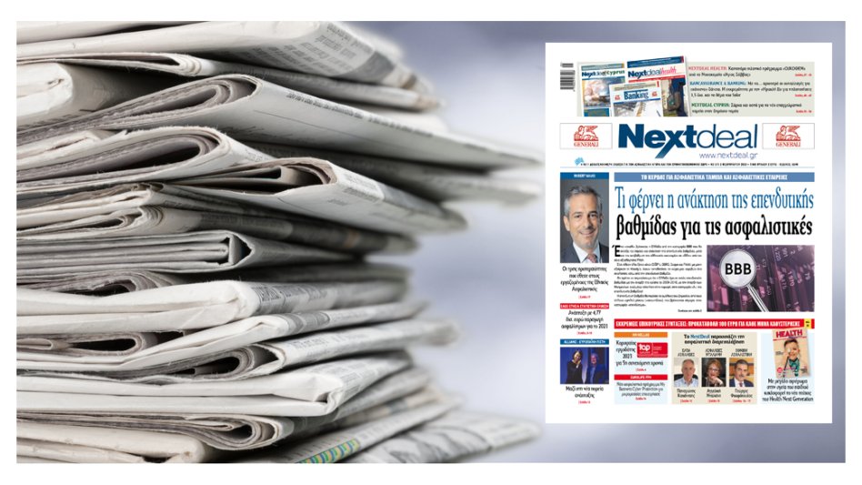 Τι φέρνει η ανάκτηση της επενδυτικής βαθμίδας για τις ασφαλιστικές εταιρείες στο NextDeal που κυκλοφορεί!