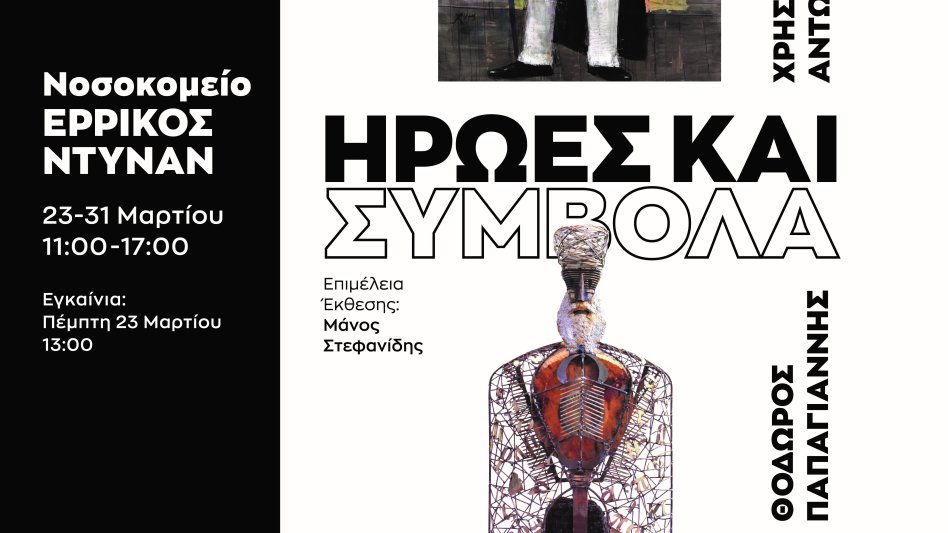 «Ήρωες και Σύμβολα»: Μια επίκαιρη εικαστική έκθεση στο Ερρίκος Ντυνάν!