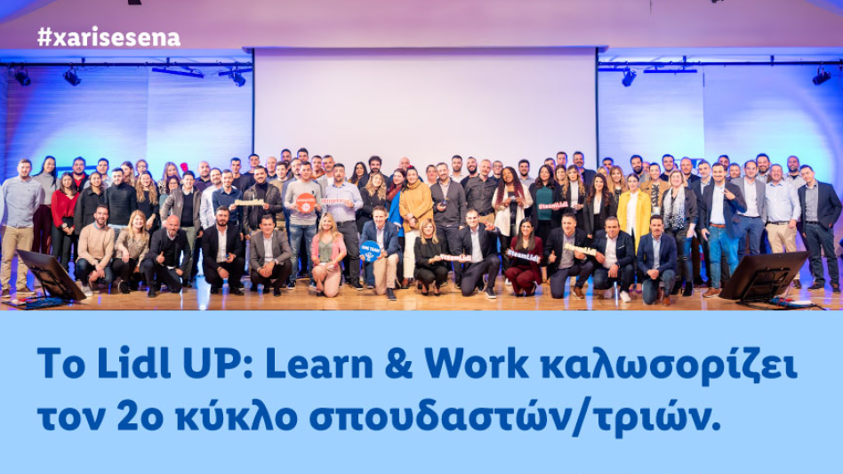 Lidl UP: Learn & Work - Το καινοτόμο πρόγραμμα διττής εκπαίδευσης για το λιανεμπόριο στην Ελλάδα! 