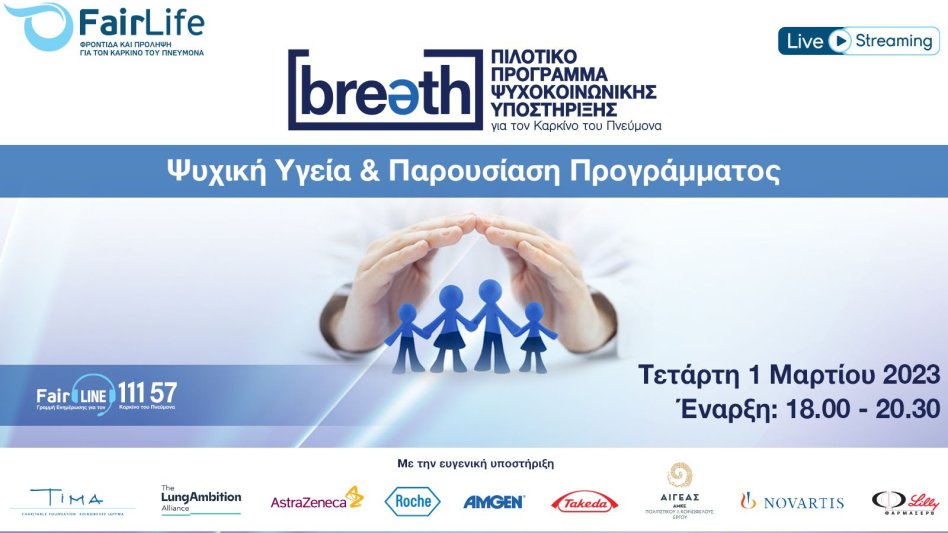 Webinar: Παρουσίαση Προγράμματος Ψυχοκοινωνικής Υποστήριξης Breath