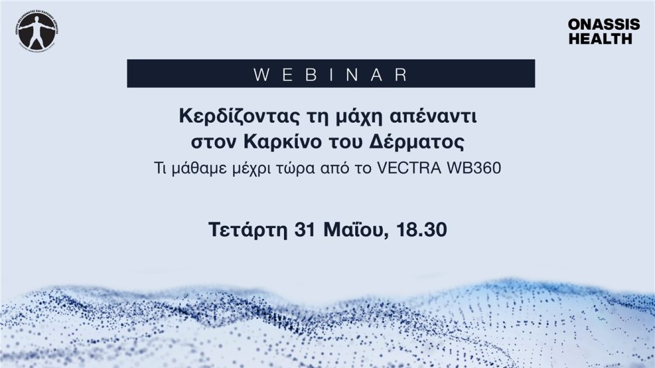 Webinar του Ιδρύματος Ωνάση: Κερδίζοντας τη μάχη απέναντι στον Καρκίνο του Δέρματος!