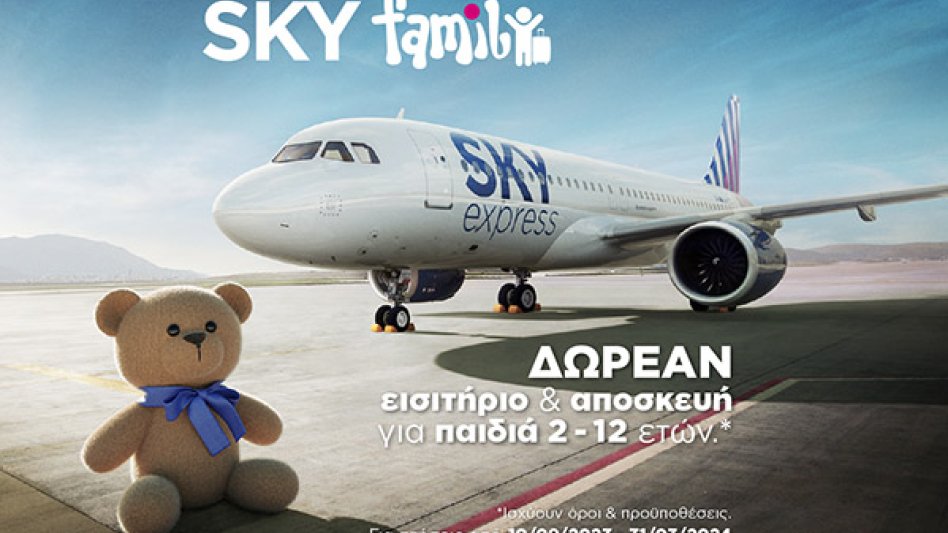 SKY express - Δωρεάν εισιτήριο για τα παιδιά και δωρεάν βαλίτσες για όλη την οικογένεια!