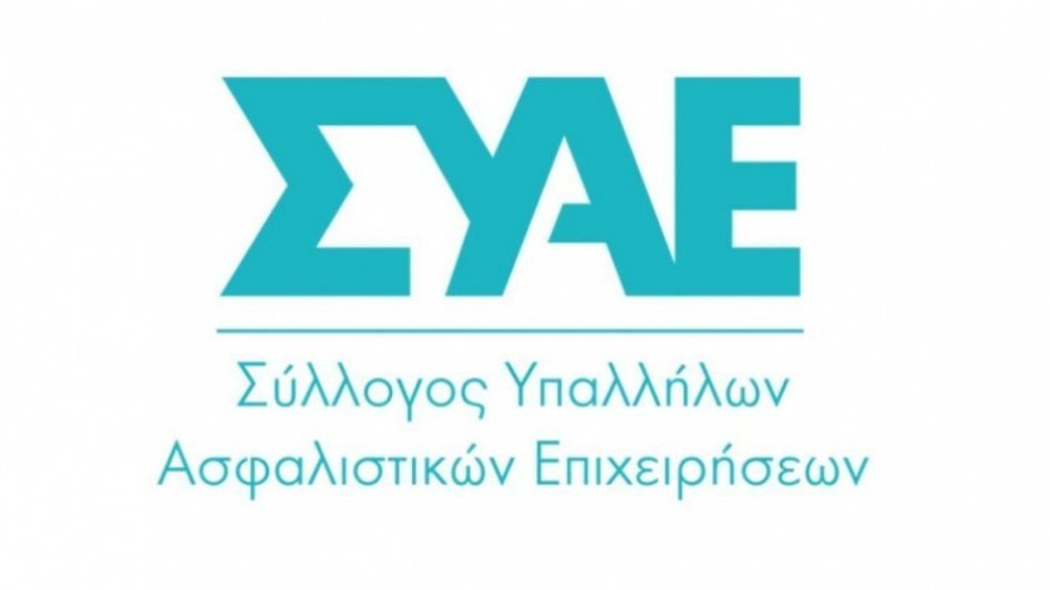 Διευκρινίσεις ΣΥΑΕ για την κλαδική σύμβαση εργασίας στις ασφαλιστικές εταιρείες!