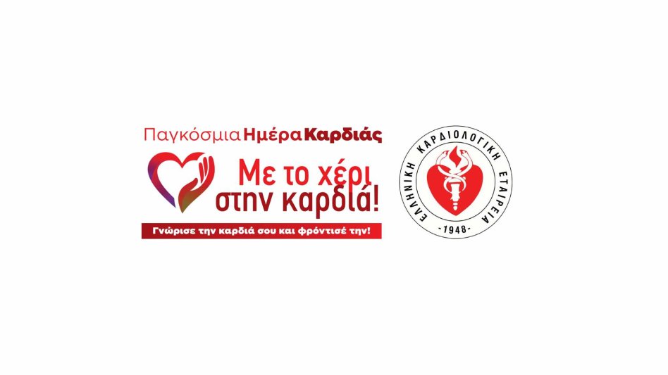 Ελληνική Καρδιολογική Εταιρεία: Τι μπορείτε να κάνετε για να μειώσετε τον κίνδυνο καρδιαγγειακών παθήσεων!